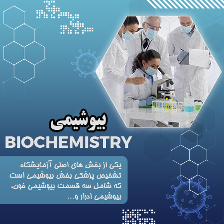 بیوشیمی