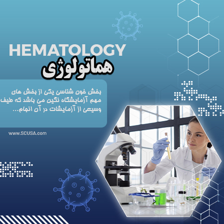 هماتولوژی