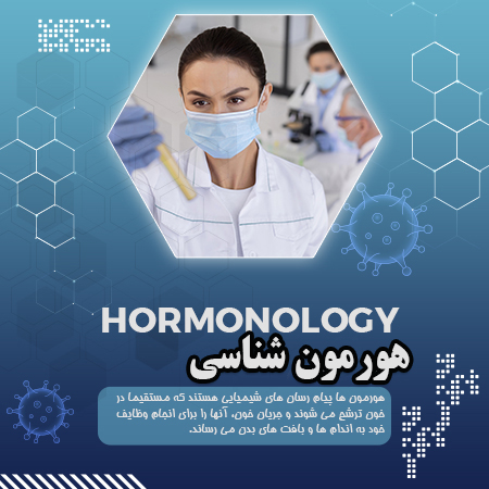 هورمون شناسی