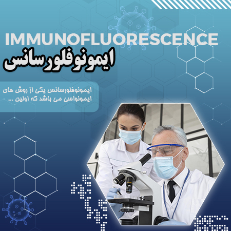 ایمونوفلورسانس