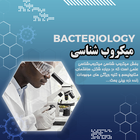 میکروب شناسی