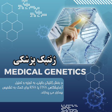 ژنتیک پزشکی